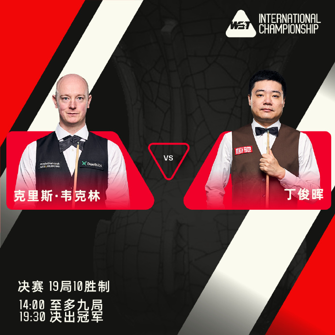 丁俊晖在南京国际斯诺克锦标赛决赛以十比七击