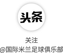 国际米兰重启训练备战亚特兰大 劳塔罗等主力回